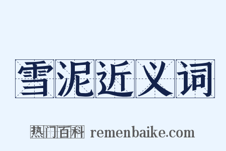 雪泥近义词是什么意思的图片